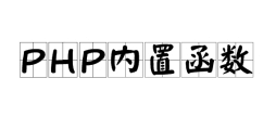 盛悦个人博客is_null() isset() defined() empty()的区别