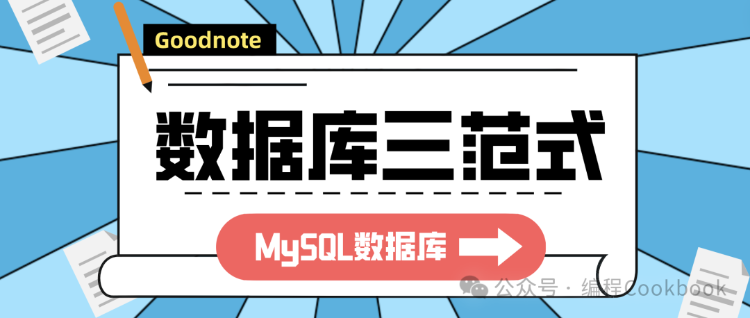 盛悦个人博客mysql的三范式