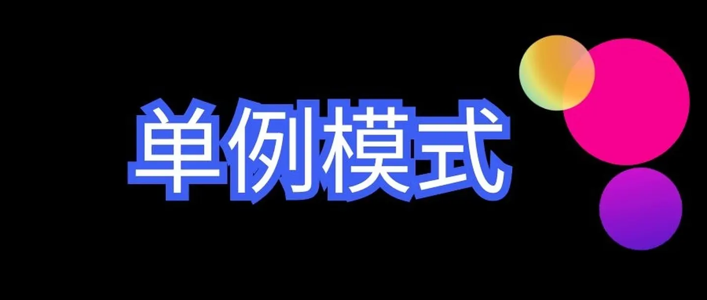 盛悦个人博客单例模式